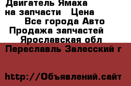 Двигатель Ямаха v-max1200 на запчасти › Цена ­ 20 000 - Все города Авто » Продажа запчастей   . Ярославская обл.,Переславль-Залесский г.